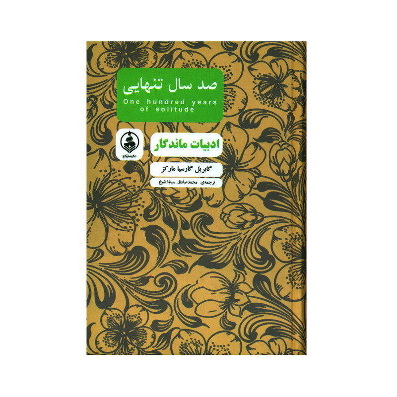 کتاب صد سال تنهایی اثر گابریل گارسیا مارکز انتشارات عطر کاج کتاب صد سال تنهایی اثر گابریل گارسیا مارکز انتشارات عطر کاج