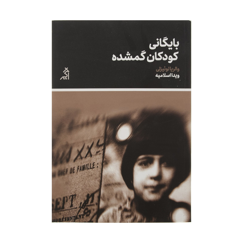 کتاب بایگانی کودکان گمشده اثر والریا لوئیزلی انتشارات اگر