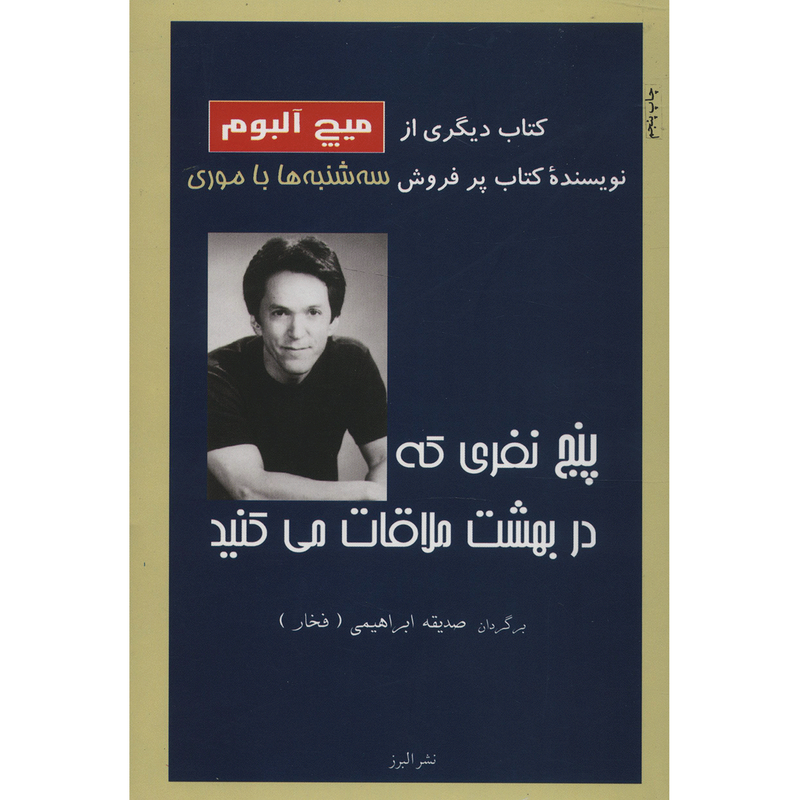 کتاب پنج نفری که در بهشت ملاقات می کنید اثر میچ آلبوم کتاب پنج نفری که در بهشت ملاقات می کنید اثر میچ آلبوم