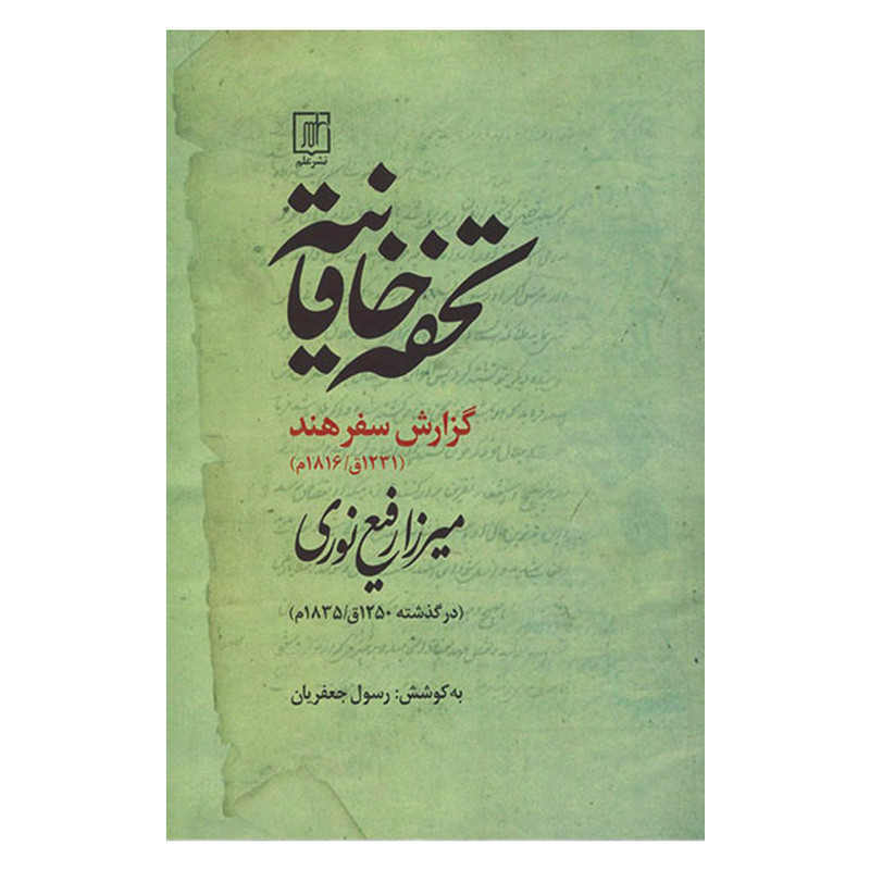 کتاب تحفه خاقانیه گزارش سفر هند 1231 اثر میرزا رفیع نوری نشر علم کتاب تحفه خاقانیه گزارش سفر هند 1231 اثر میرزا رفیع نوری نشر علم