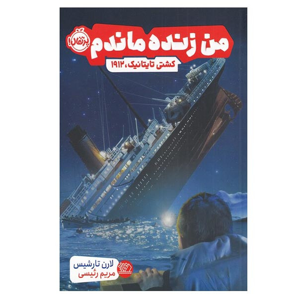 کتاب من زنده ماندم کشتی تایتانیک 1912 اثر لارن تارشیس انتشارات پرتقال کتاب من زنده ماندم کشتی تایتانیک 1912 اثر لارن تارشیس انتشارات پرتقال