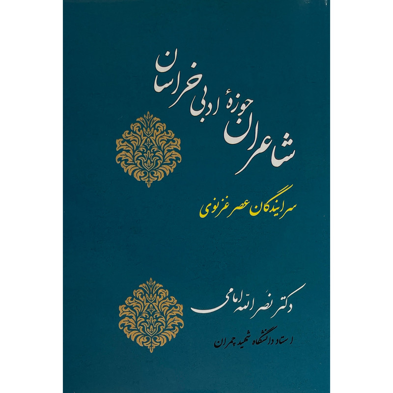 کتاب شاعران حوزه ادبی خراسان اثر دکتر نصرالله امامی انتشارات جامی کتاب شاعران حوزه ادبی خراسان اثر دکتر نصرالله امامی انتشارات جامی