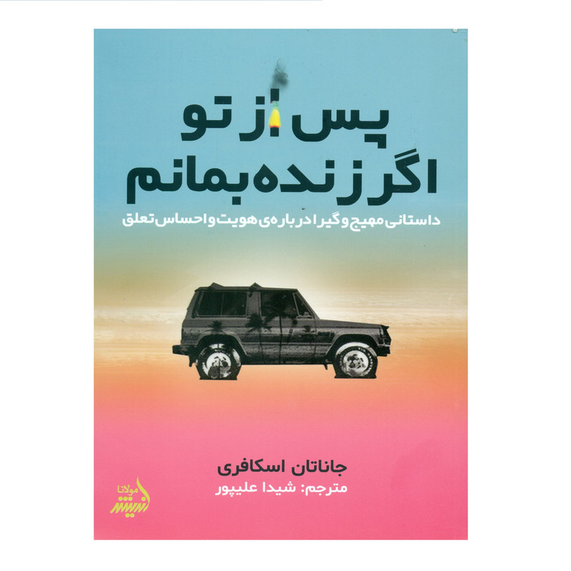 کتاب پس از تو اگر زنده بمانم اثر جاناتان اسکافری انتشارات اندیشه مولانا کتاب پس از تو اگر زنده بمانم اثر جاناتان اسکافری انتشارات اندیشه مولانا