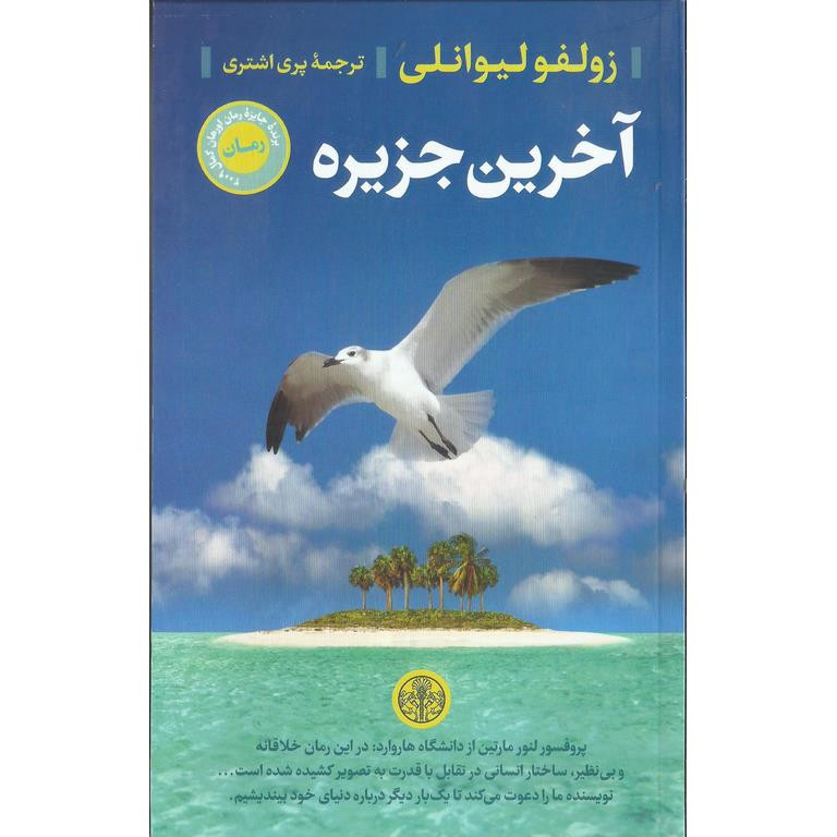 کتاب آخرین جزیره اثر زولفو لیوانلی انتشارات پارسه کتاب آخرین جزیره اثر زولفو لیوانلی انتشارات پارسه