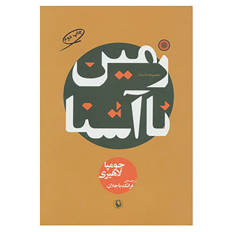 کتاب زمین ناآشنا اثر جومپا لاهیری کتاب زمین ناآشنا اثر جومپا لاهیری