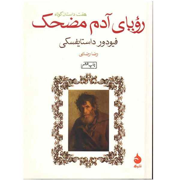 کتاب رویای آدم مضحک اثر فئودور داستایفسکی کتاب رویای آدم مضحک اثر فئودور داستایفسکی