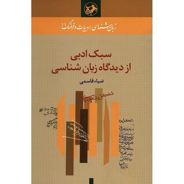 کتاب سبک ادبی از دیدگاه زبان شناسی اثر ضیاء قاسمی کتاب سبک ادبی از دیدگاه زبان شناسی اثر ضیاء قاسمی