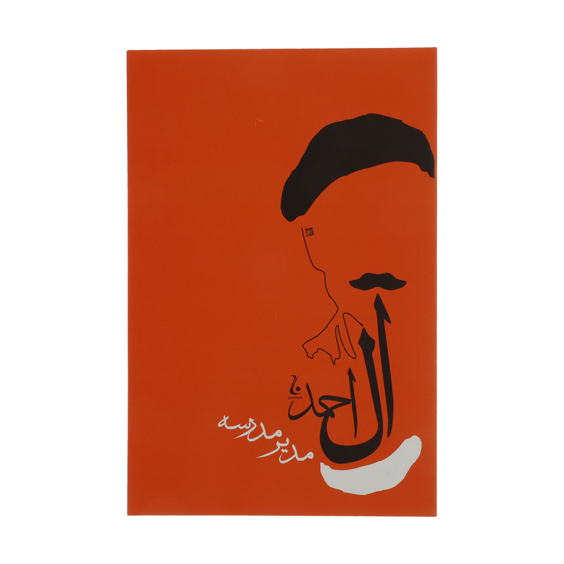 کتاب مدیر مدرسه اثر جلال آل احمد انتشارات جامه داران کتاب مدیر مدرسه اثر جلال آل احمد انتشارات جامه داران