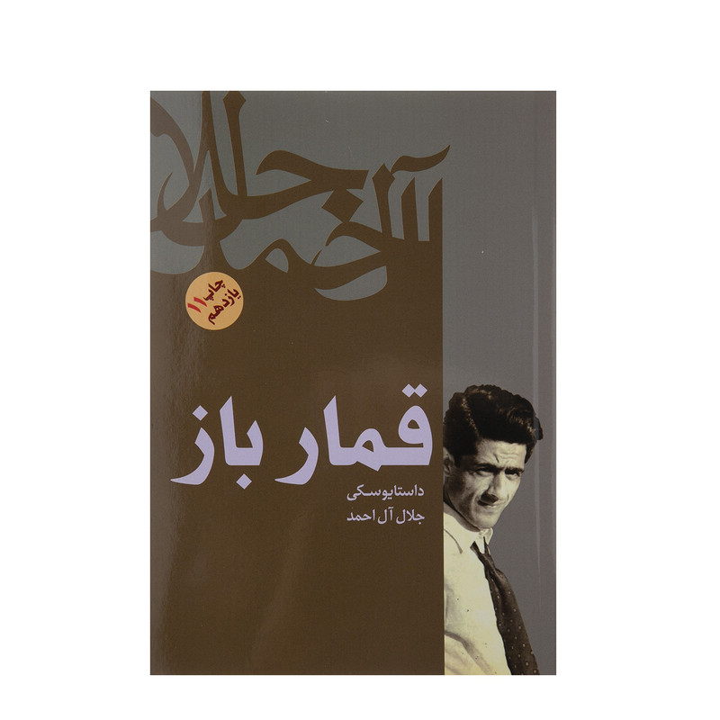 کتاب قمارباز اثر فئودور داستایوفسکی کتاب قمارباز اثر فئودور داستایوفسکی