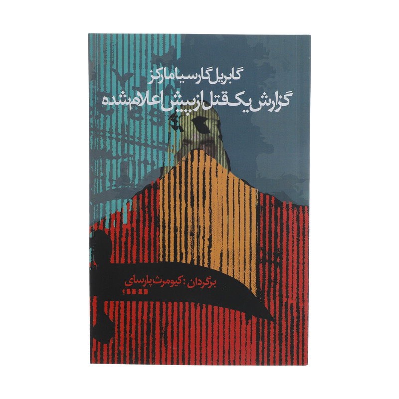 کتاب گزارش یک قتل از پیش اعلام شده اثر گابریل گارسیا مارکز