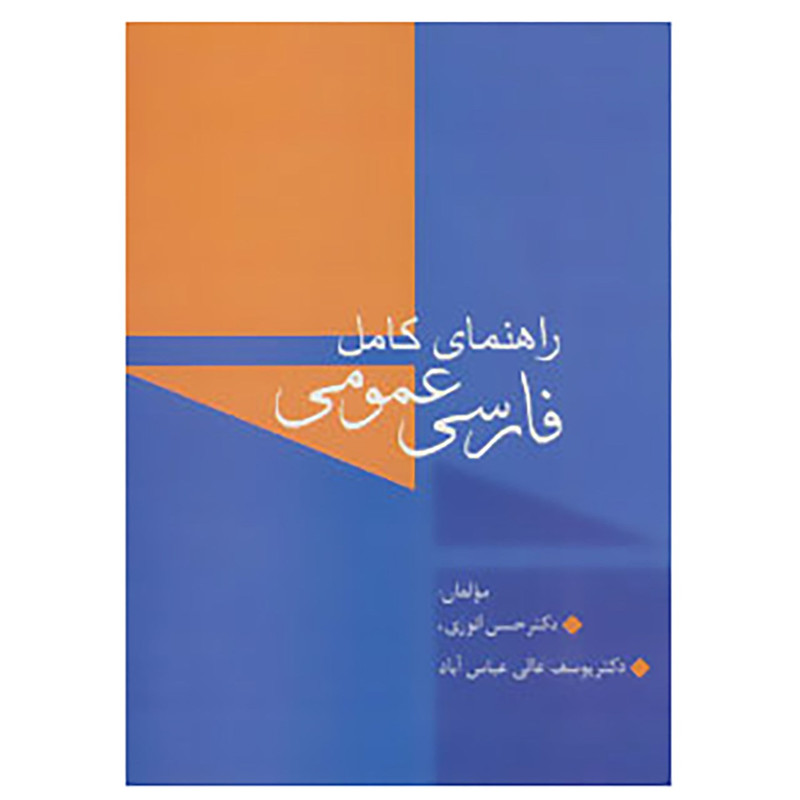 کتاب راهنمای کامل فارسی عمومی اثر حسن انوری،یوسف عالی عباس آباد کتاب راهنمای کامل فارسی عمومی اثر حسن انوری،یوسف عالی عباس آباد