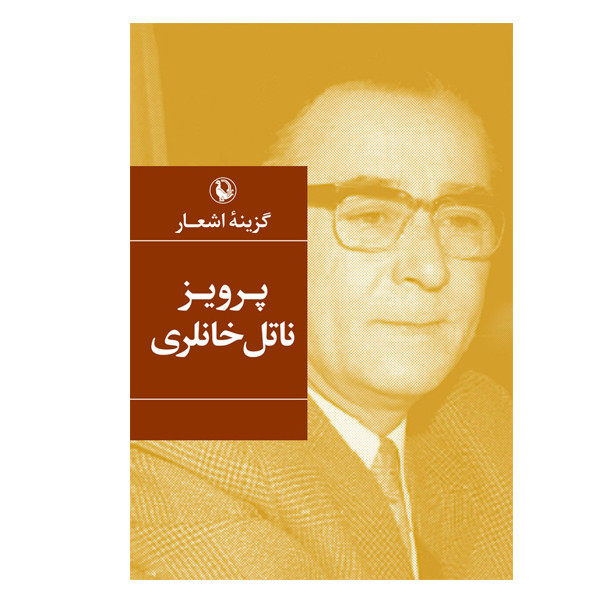کتاب گزینه اشعار پرویز ناتل خانلری انتشارات مروارید کتاب گزینه اشعار پرویز ناتل خانلری انتشارات مروارید