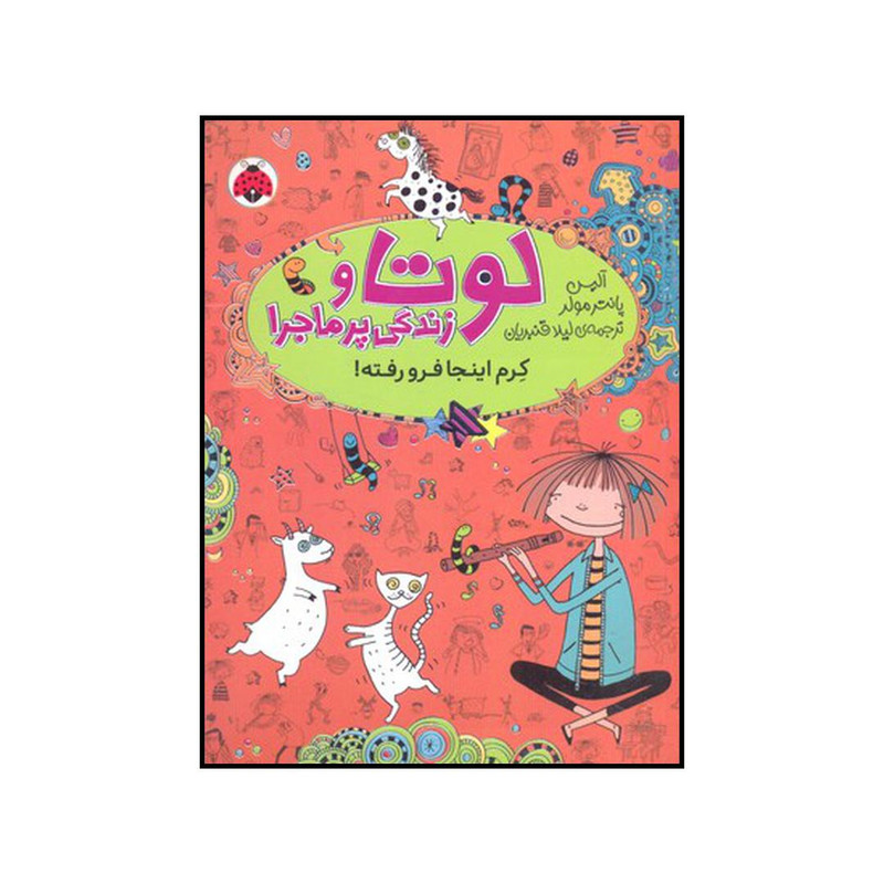 کتاب کرم اینجا فرو رفته اثر آلیس پانترمولر انتشارات شهر قلم کتاب کرم اینجا فرو رفته اثر آلیس پانترمولر انتشارات شهر قلم