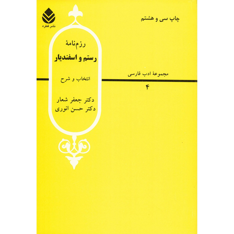 کتاب رزم نامه رستم و اسفندیار اثر جعفر شعار کتاب رزم نامه رستم و اسفندیار اثر جعفر شعار