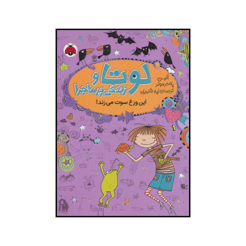 کتاب لوتا و زندگی پرماجرا 5 - این وزغ سوت می زند! اثر آلیس پانترمولر انتشارات شهر قلم کتاب لوتا و زندگی پرماجرا 5 - این وزغ سوت می زند! اثر آلیس پانترمولر انتشارات شهر قلم