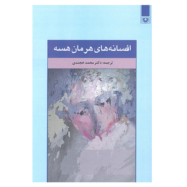 کتاب افسانه های هرمان هسه اثر دکتر محمد خجندی انتشارات پارس کتاب کتاب افسانه های هرمان هسه اثر دکتر محمد خجندی انتشارات پارس کتاب