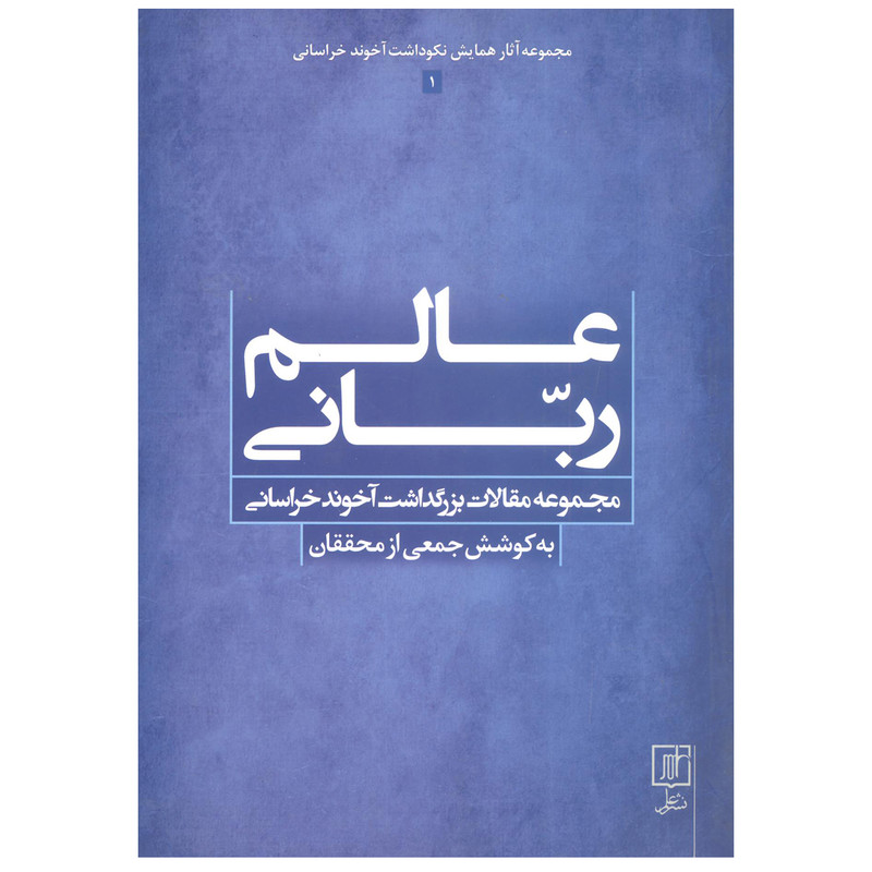 کتاب عالم ربانی اثر جمعی از نویسندگان نشر علم کتاب عالم ربانی اثر جمعی از نویسندگان نشر علم