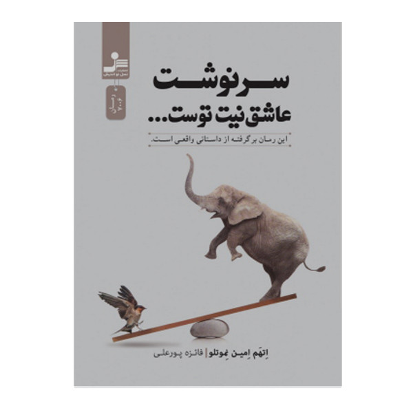کتاب سرونشت عاشق نیت توست اثر اتهم امین نموتلو نشر نسل نواندیش کتاب سرونشت عاشق نیت توست اثر اتهم امین نموتلو نشر نسل نواندیش