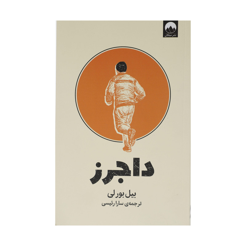 کتاب داجرز اثر بیل بورلی نشر میلکان کتاب داجرز اثر بیل بورلی نشر میلکان