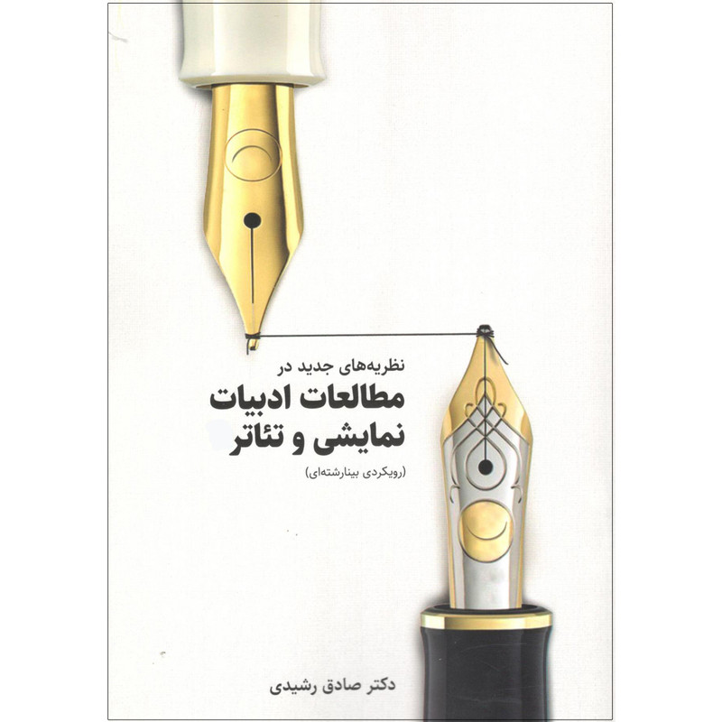 کتاب نظریه های جدید در مطالعات ادبیات نمایشی و تئاتر اثر دکتر صادق رشیدی انتشارات سروش کتاب نظریه های جدید در مطالعات ادبیات نمایشی و تئاتر اثر دکتر صادق رشیدی انتشارات سروش