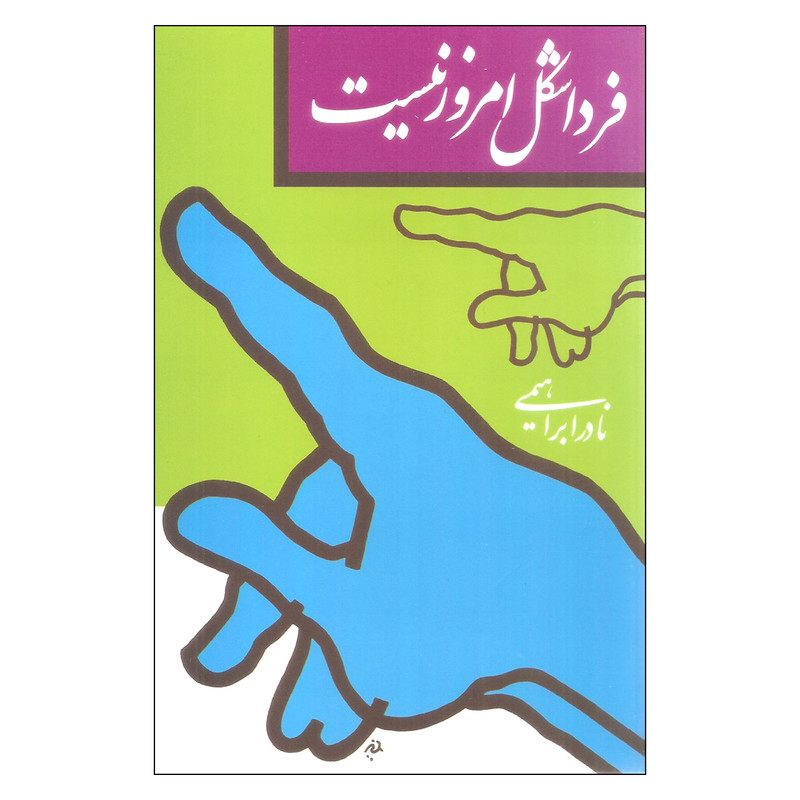 کتاب فردا شکل امروز نیست اثر نادر ابراهیمی نشر روزبهان کتاب فردا شکل امروز نیست اثر نادر ابراهیمی نشر روزبهان