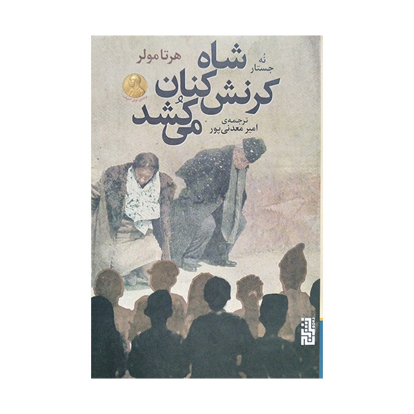 کتاب شاه کرنش کنان می کشد اثر هرتا مولر ترجمه امیر معدنی پور نشر برج کتاب شاه کرنش کنان می کشد اثر هرتا مولر ترجمه امیر معدنی پور نشر برج