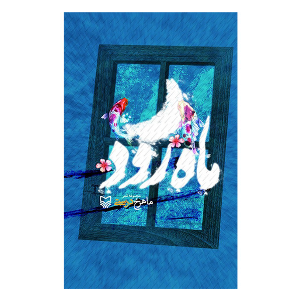 کتاب ماه رود اثر ماهرخ درستی انتشارات سوره مهر کتاب ماه رود اثر ماهرخ درستی انتشارات سوره مهر
