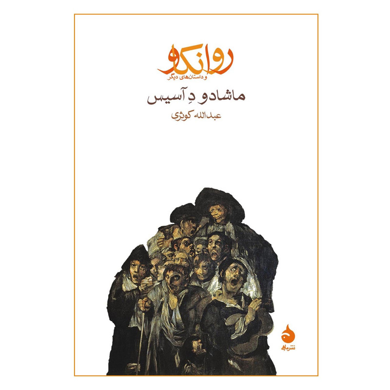 کتاب روانکاو اثر ماشادو د آسیس کتاب روانکاو اثر ماشادو د آسیس