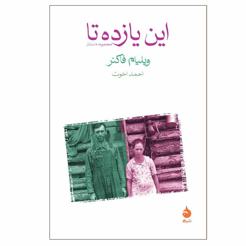 کتاب این یازده تا اثر ویلیام فاکنر نشر ماهی کتاب این یازده تا اثر ویلیام فاکنر نشر ماهی