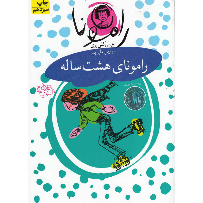 کتاب رامونای هشت ساله اثر بورلی کلی یری نشر افق کتاب رامونای هشت ساله اثر بورلی کلی یری نشر افق