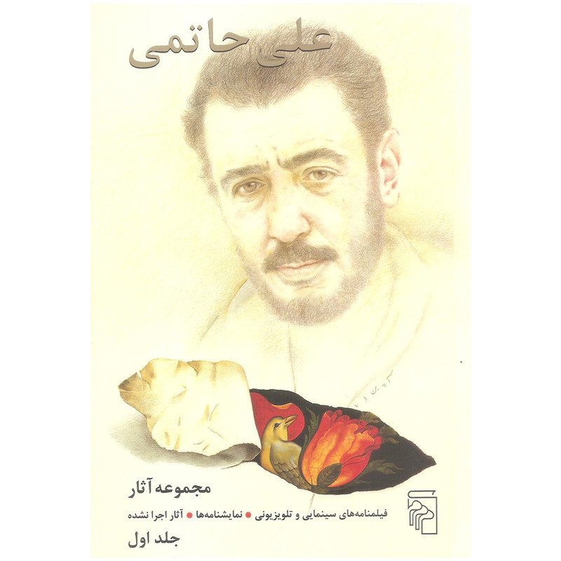 کتاب مجموعه آثار علی حاتمی اثر علی حاتمی نشر مرکز دو جلدی
