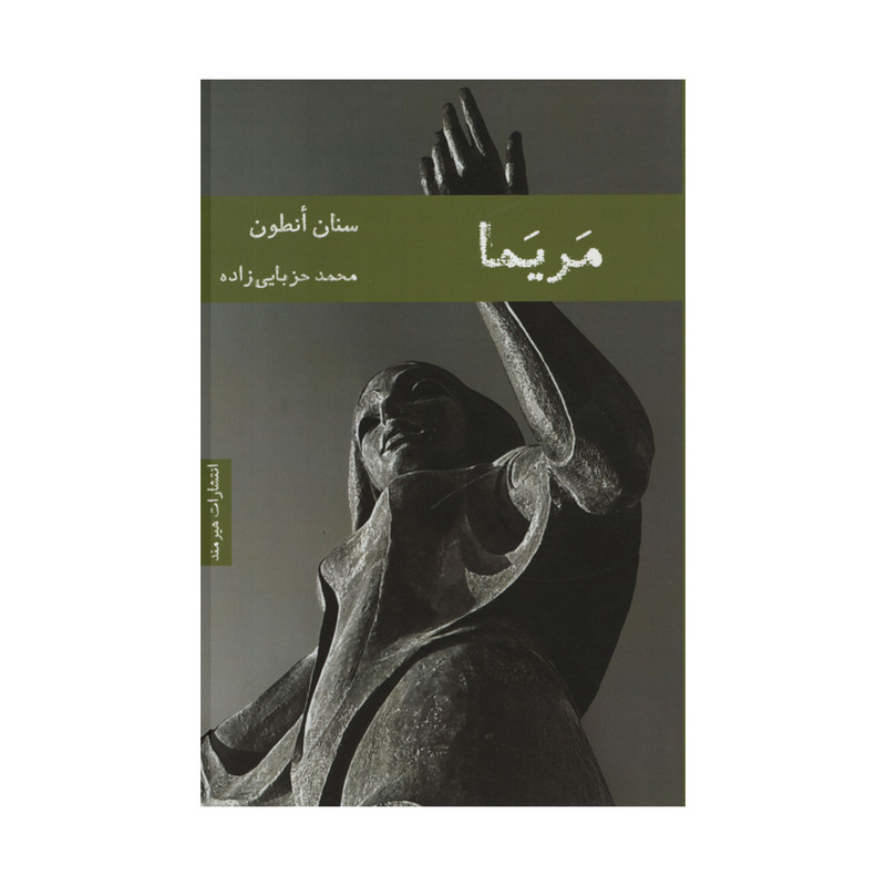 کتاب مریما اثر سنان انطون انتشارات هیرمند کتاب مریما اثر سنان انطون انتشارات هیرمند