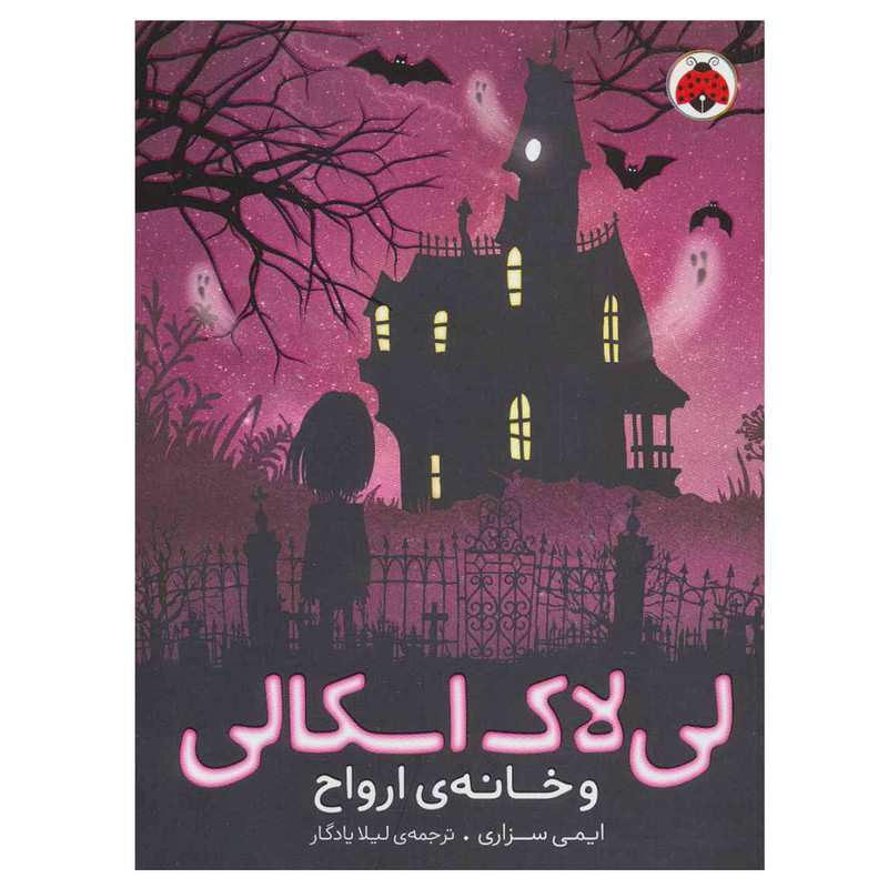 کتاب لی لاک اسکالی 1 و خانه ارواح اثر ایمی سزاری انتشارات شهر قلم کتاب لی لاک اسکالی 1 و خانه ارواح اثر ایمی سزاری انتشارات شهر قلم