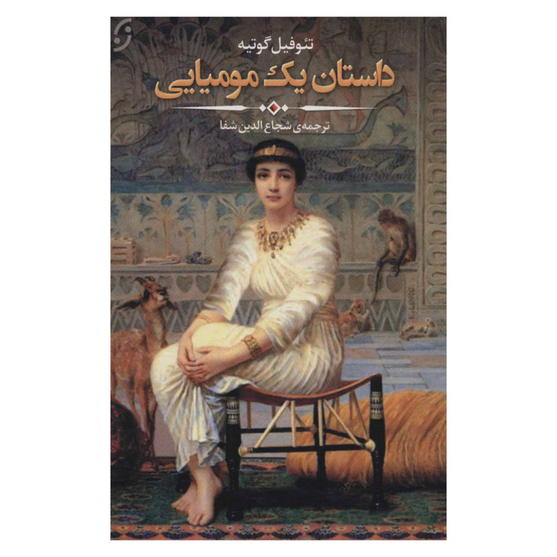 کتاب داستان یک مومیایی اثر تئوفیل گوتیه انتشارات نخستین کتاب داستان یک مومیایی اثر تئوفیل گوتیه انتشارات نخستین