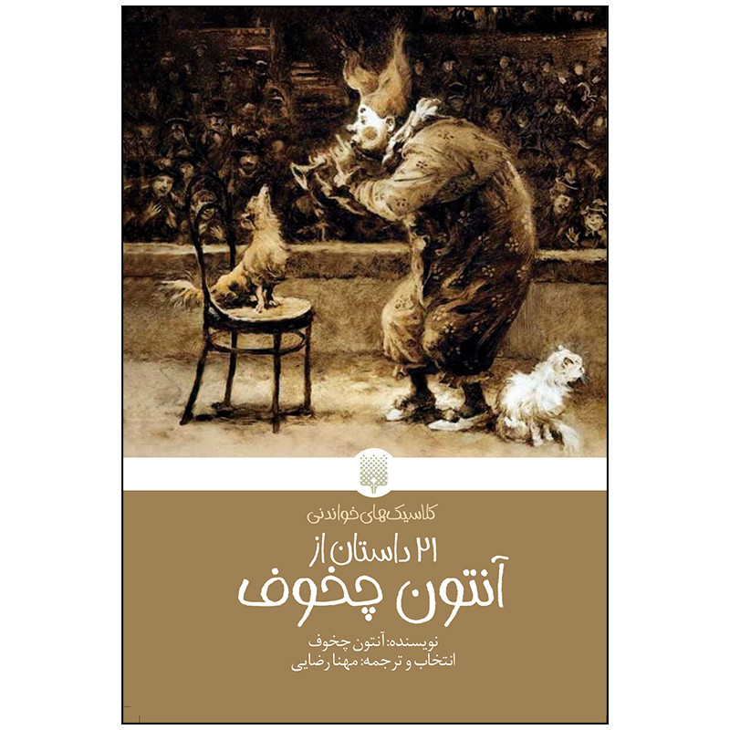 کتاب 21 داستان از آنتون چخوف اثر آنتون چخوف انتشارات پیدایش کتاب 21 داستان از آنتون چخوف اثر آنتون چخوف انتشارات پیدایش