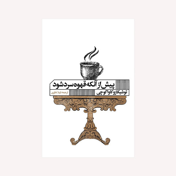 کتاب پیش از آنکه قهوه سرد شود اثر توشیکازو کاواگوچی انتشارات گویا کتاب پیش از آنکه قهوه سرد شود اثر توشیکازو کاواگوچی انتشارات گویا