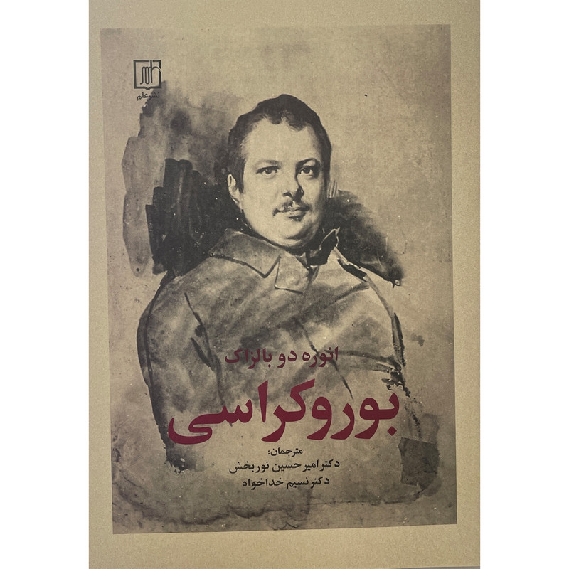 کتاب بوروكراس اثر انوره دو بالزاک نشر علم