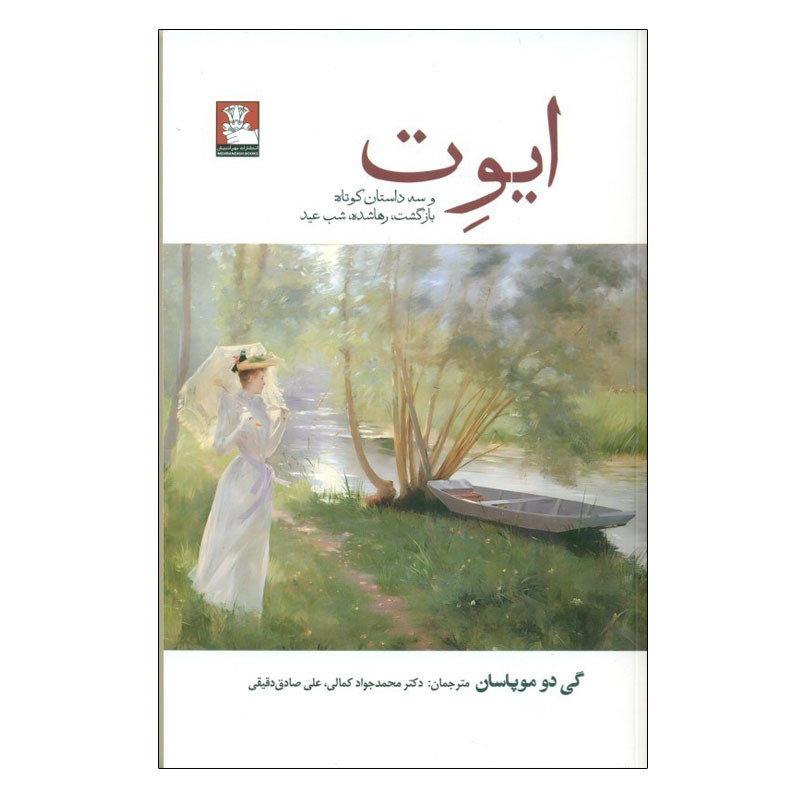 کتاب ایوت و سه داستان کوتاه اثر گی دو موپاسان انتشارات مهراندیش کتاب ایوت و سه داستان کوتاه اثر گی دو موپاسان انتشارات مهراندیش