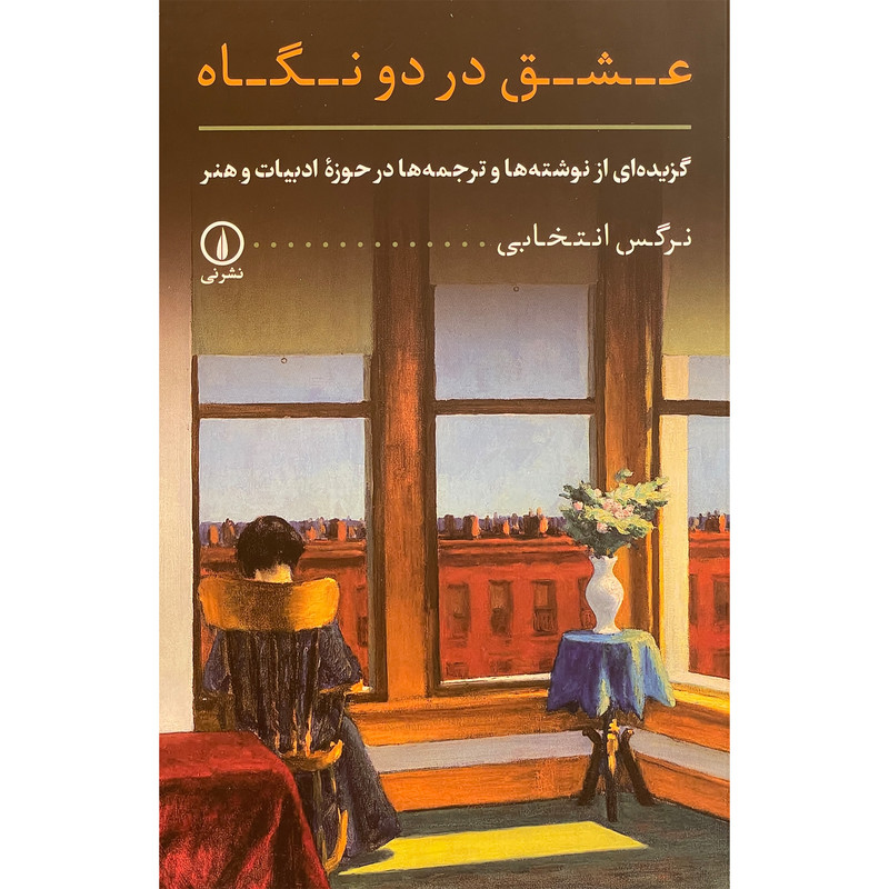 کتاب عشق در دو نگاه اثر نرگس انتخابی نشر نی کتاب عشق در دو نگاه اثر نرگس انتخابی نشر نی
