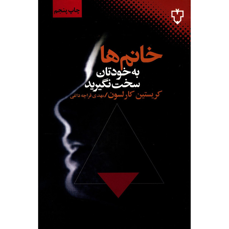 کتاب خانم ها به خودتان سخت نگیرید اثر کریستین کارلسون کتاب خانم ها به خودتان سخت نگیرید اثر کریستین کارلسون