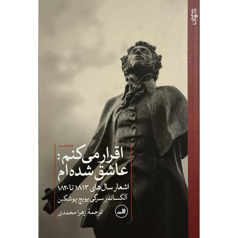 کتاب اقرار می كنم عاشق شده ام اثر آلكساندر سرگی نشر ثالث کتاب اقرار می كنم عاشق شده ام اثر آلكساندر سرگی نشر ثالث