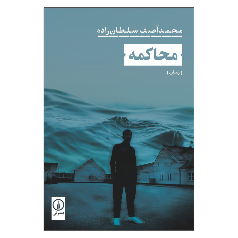 کتاب محاکمه اثر محمد آصف سلطان زاده انتشارات نی کتاب محاکمه اثر محمد آصف سلطان زاده انتشارات نی