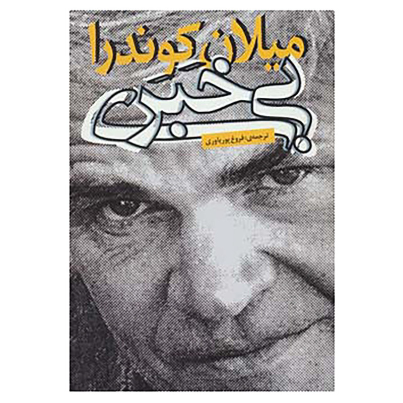 کتاب بی خبری اثر میلان کوندرا کتاب بی خبری اثر میلان کوندرا