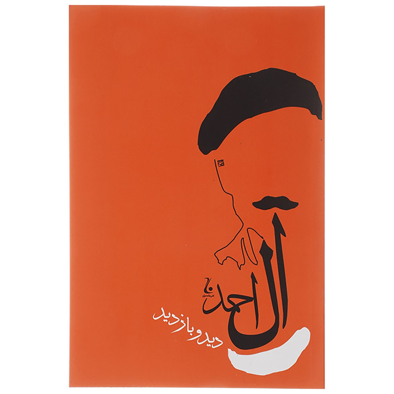 کتاب دید و بازدید اثر جلال آل احمد کتاب دید و بازدید اثر جلال آل احمد