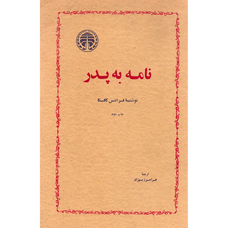 کتاب نامه به پدر اثر فرانتس کافکا انتشارات خوارزمی