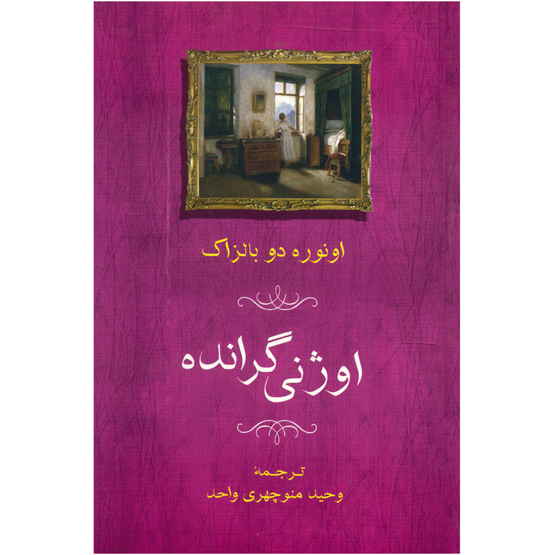 کتاب اوژنی گرانده اثر اونوره دو بالزاک کتاب اوژنی گرانده اثر اونوره دو بالزاک