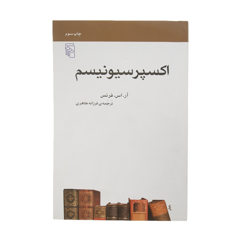 کتاب اکسپرسیونیسم اثر آر. اس. فرنس نشر مرکز کتاب اکسپرسیونیسم اثر آر. اس. فرنس نشر مرکز