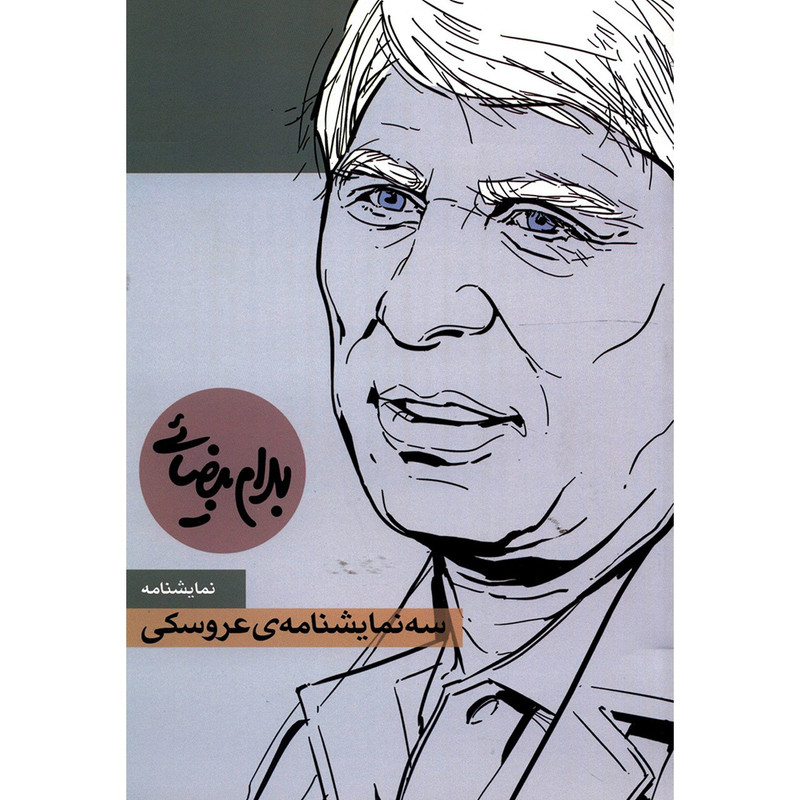 کتاب سه نمایشنامه عروسکی اثر بهرام بیضایی کتاب سه نمایشنامه عروسکی اثر بهرام بیضایی