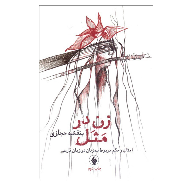 کتاب زن در مثل اثر بنفشه حجازی انتشارات فرزان روز کتاب زن در مثل اثر بنفشه حجازی انتشارات فرزان روز