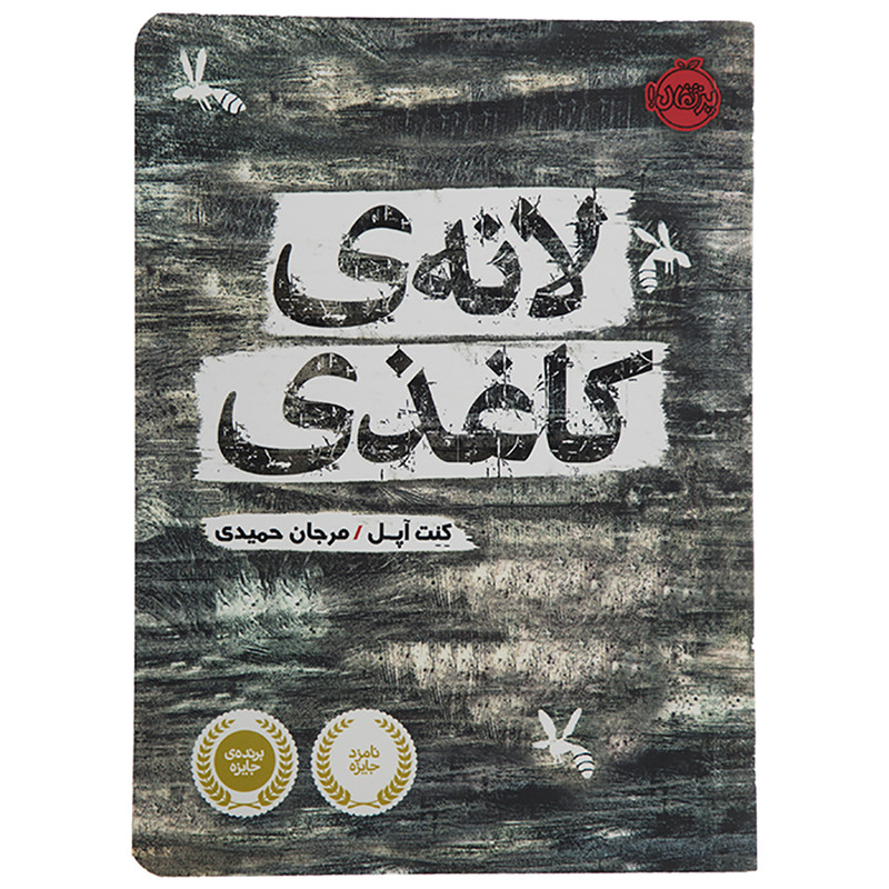 کتاب لانه کاغذی اثر کنت آپل کتاب لانه کاغذی اثر کنت آپل